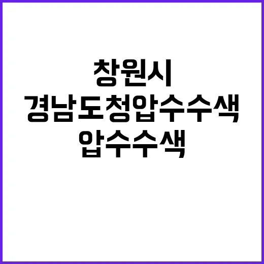 명태균 의혹 창원시…