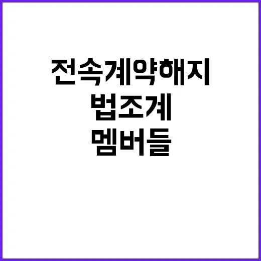 전속계약 해지 법조…