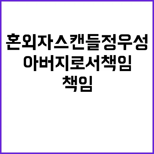 혼외자 스캔들 정우…