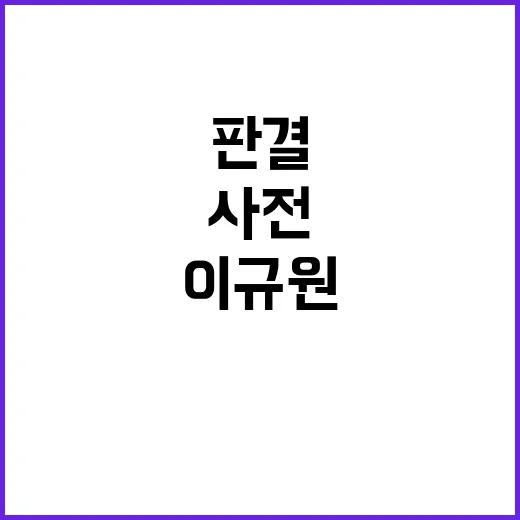 법원 판결 이규원 …