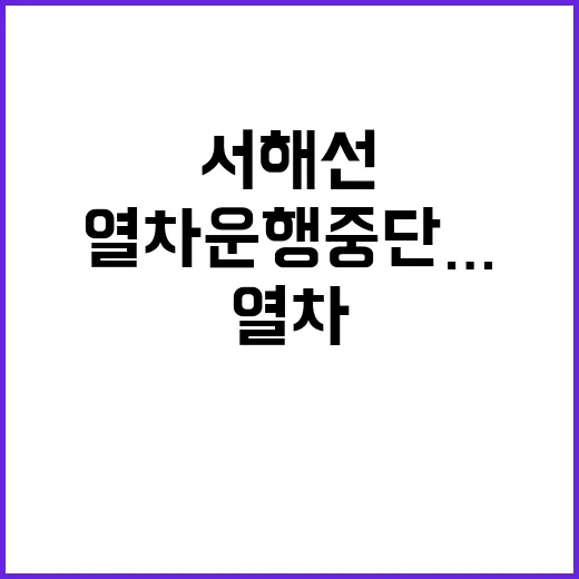 열차 운행중단…서해…