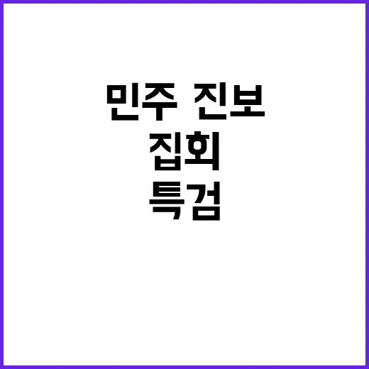 특검 촉구 집회 민…