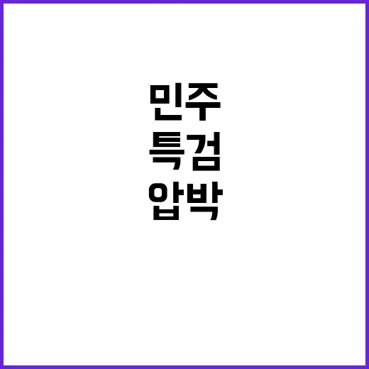 민주 특검과 탄핵으…