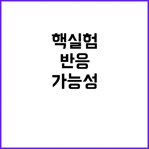 핵실험 가능성? 러시아의 충격적인 반응 공개!