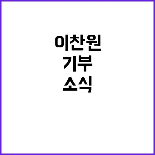 이찬원 억대 기부클…