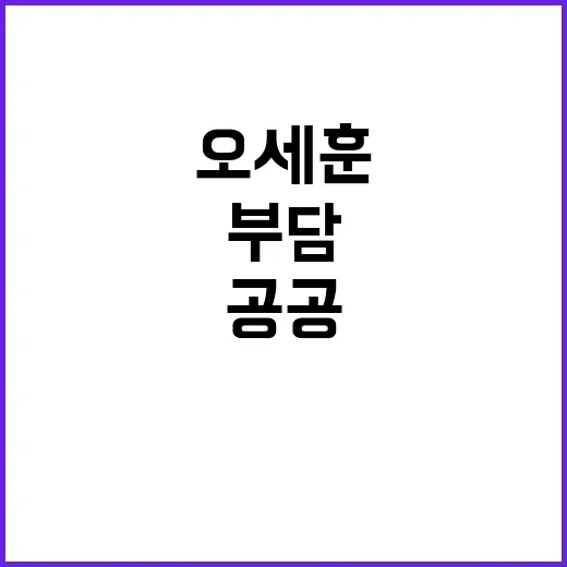 폭력적 행태 공공 피해 부담 못한다는 오세훈.