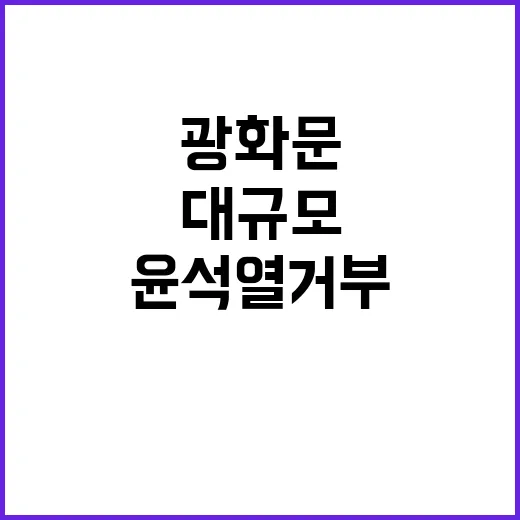 윤석열 거부 광화문…