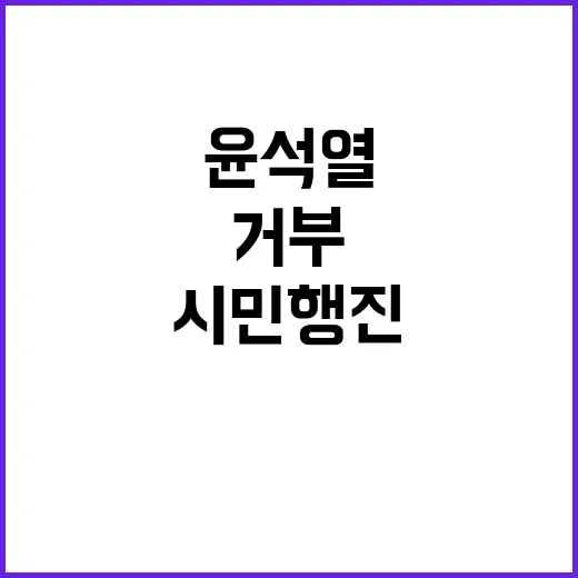 ‘윤석열 거부’ 시…