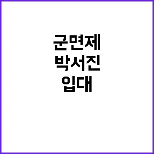 군면제 논란 박서진 입대 예정 사실인가?