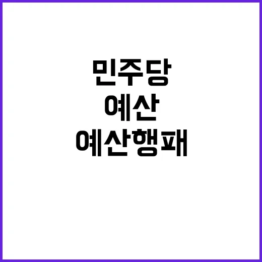 민주당 호남 포기?…