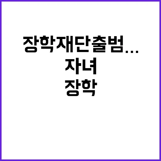 장학재단 출범…졸업…