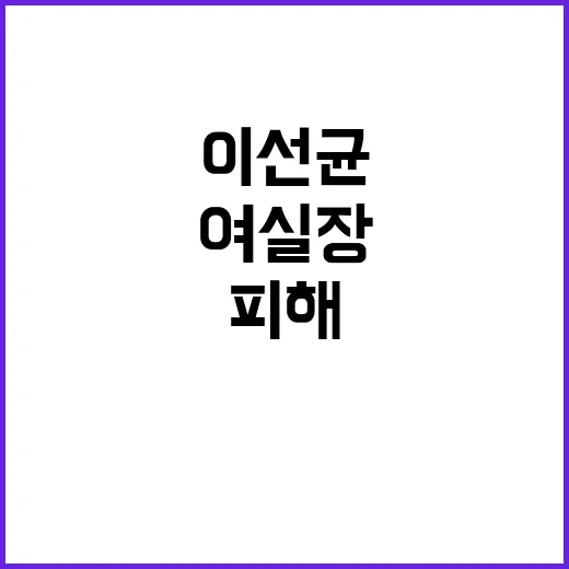 이선균 여실장 가스…