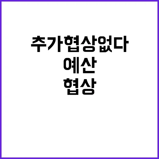 예산 폭주 추가 협…