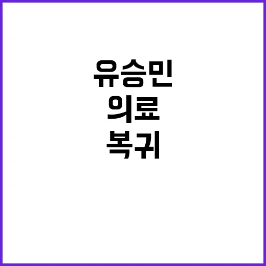 의료 사태 유승민의…