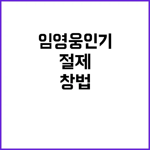 임영웅 인기 절제된…