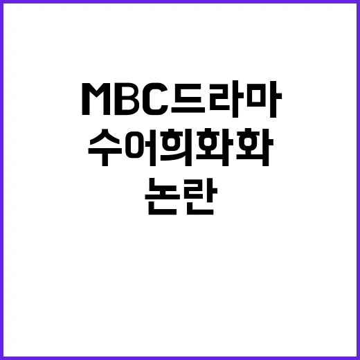 수어 희화화 MBC…