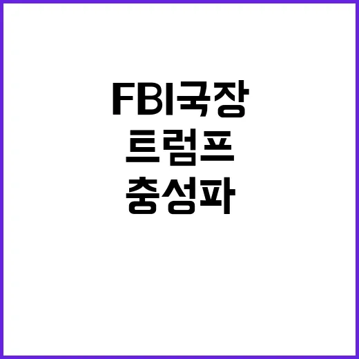 트럼프 충성파 파텔…