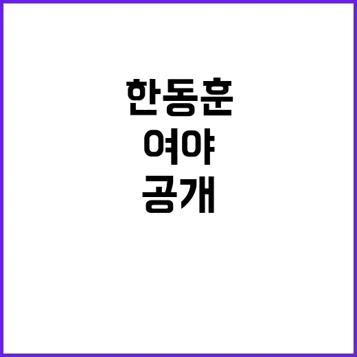 한동훈 리더십 여야…