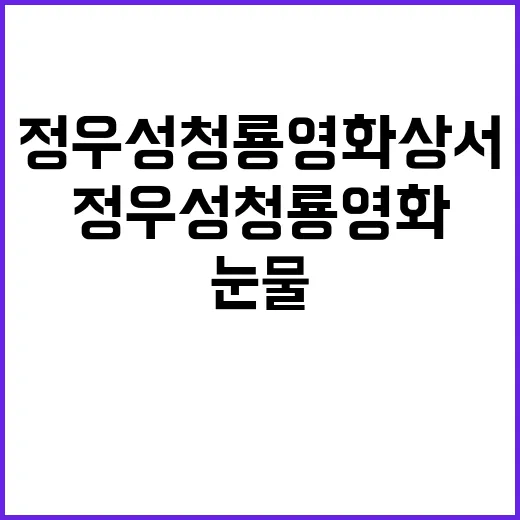 정우성 청룡영화상서…