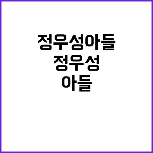 “정우성 아들 그냥…