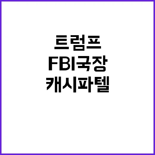 트럼프 지명 캐시 …