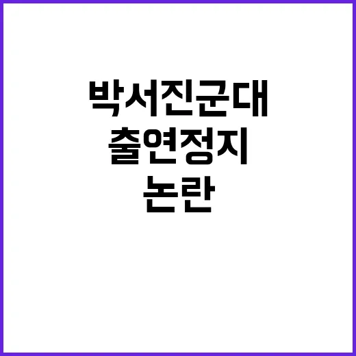 박서진 군대 논란과…