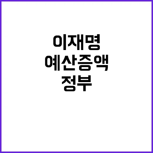 이재명 정부 수정안…