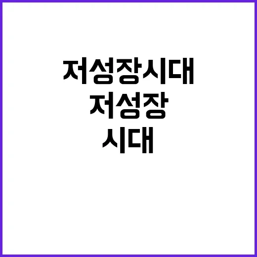 저성장 시대 불황 …