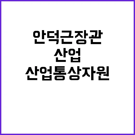 안덕근 장관 산업 …