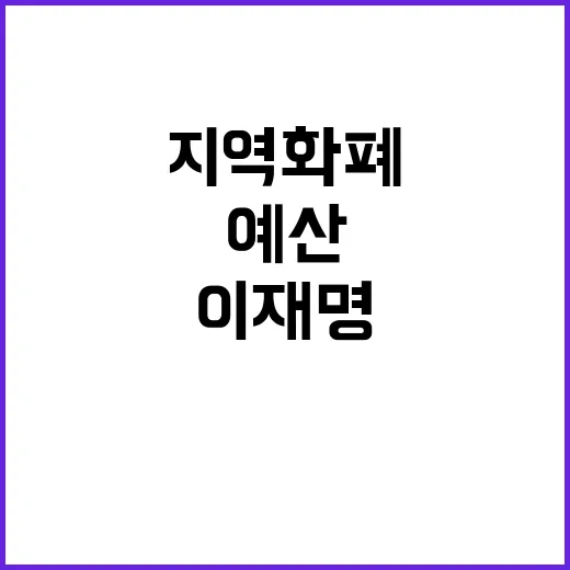 지역화폐 예산 이재…