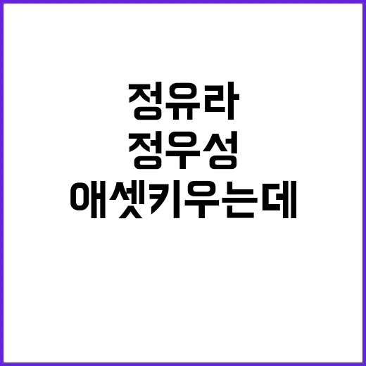 정유라 정우성 발언에 반응 애 셋 키우는데…