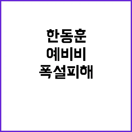 폭설 피해 한동훈의…