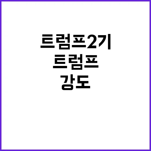 “통상압력 트럼프 2기 속도와 강도로 더 심화”