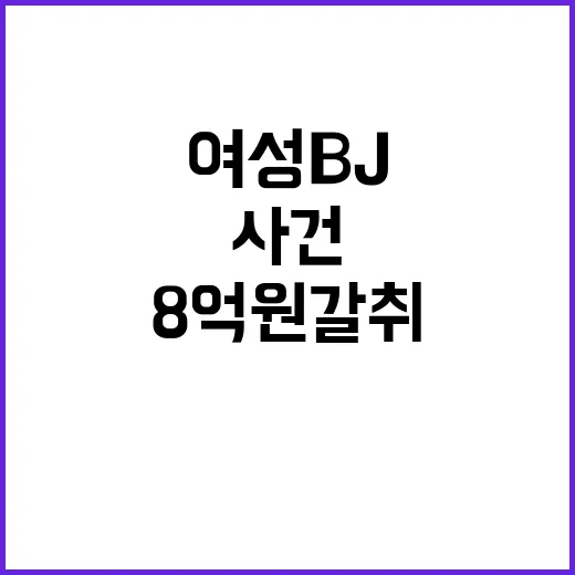 8억원 갈취 여성 BJ의 충격적인 공갈 사건!