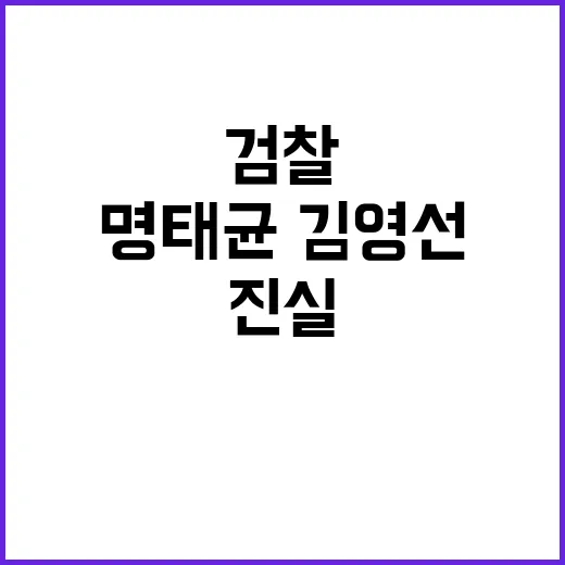 검찰 명태균·김영선…