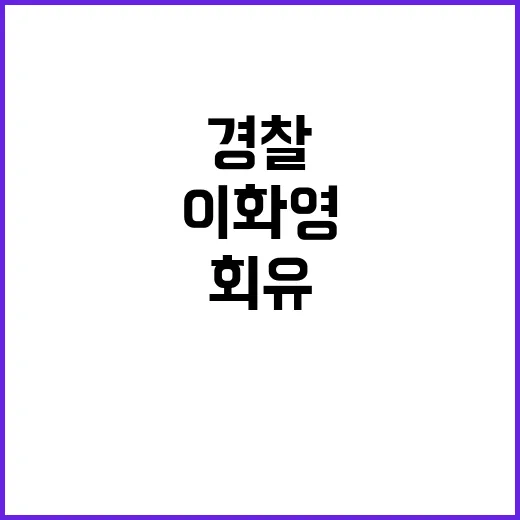 경찰 조사 이화영 …