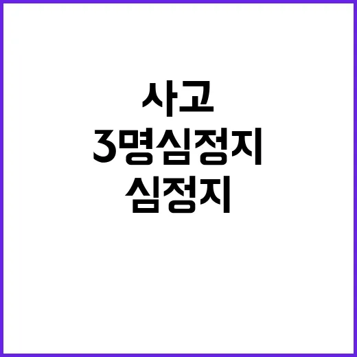 교통사고 3명 심정지 상황 발생…화재로 확산!