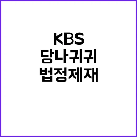 KBS 당나귀 귀 법정제재 비만·탈모 조롱 논란!