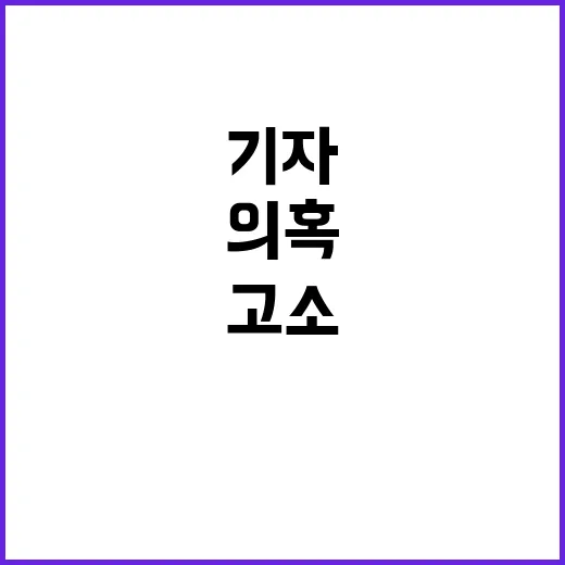 민희진 기자 고소!…