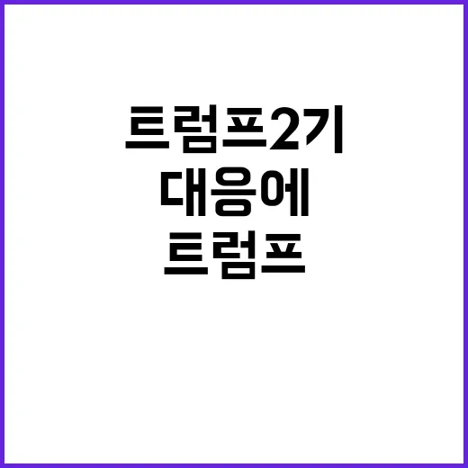 부산시 트럼프 2기…