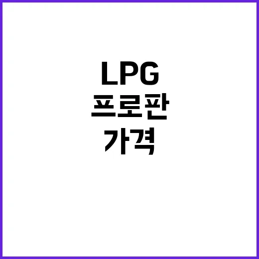 LPG 가격 인상 부탄과 프로판의 충격적인 변화!