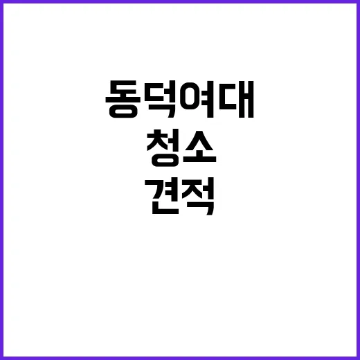 청소 견적 동덕여대…