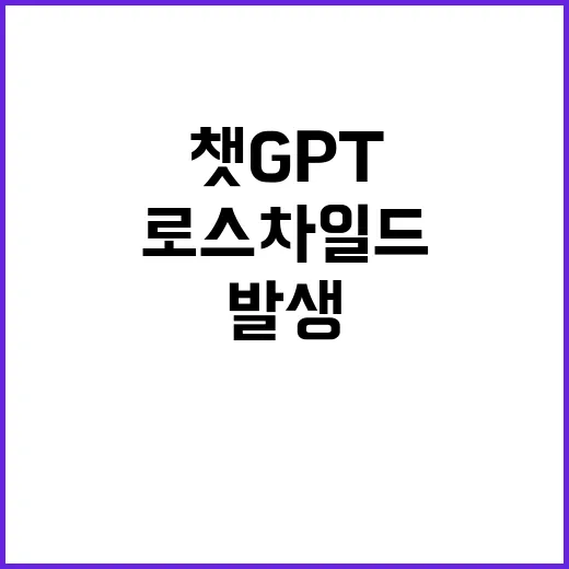 챗GPT 로스차일드 상속자 문제로 먹통 발생!