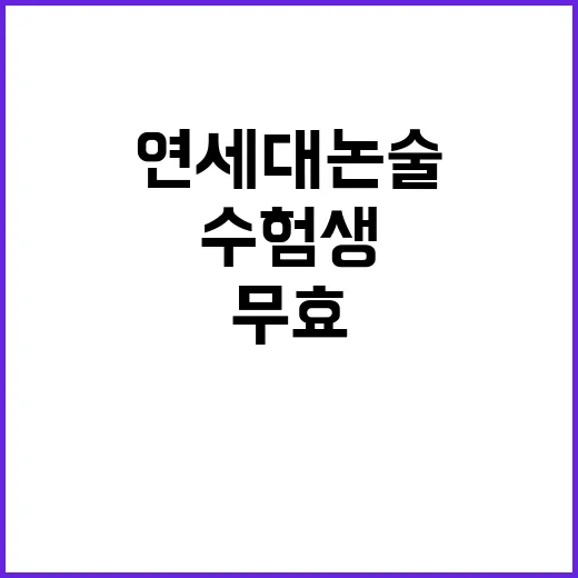 연세대 논술 무효 …