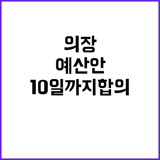 예산안 협상 10일…