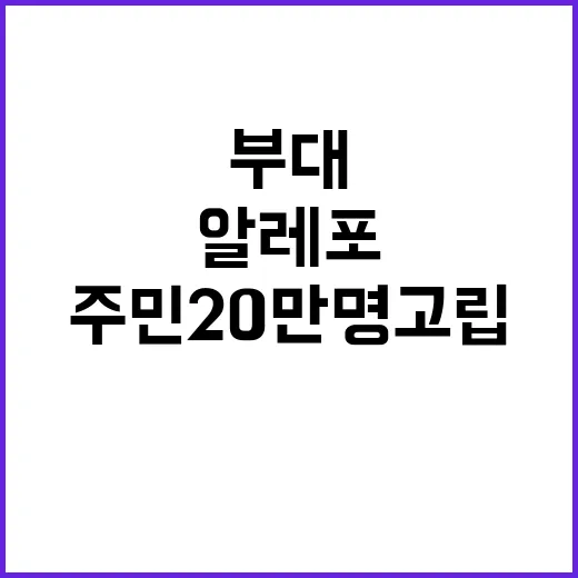 부대 알레포 주민 20만명 고립! 긴급 상황 발생!