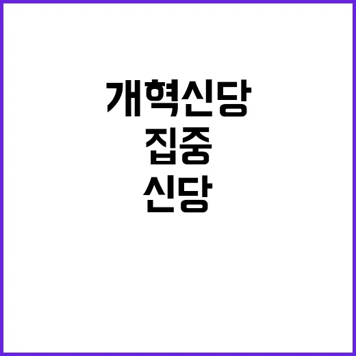 개혁신당 충청권 당력 집중 전략 공개!