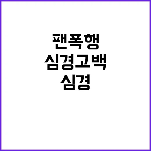 팬 폭행 심경 고백…