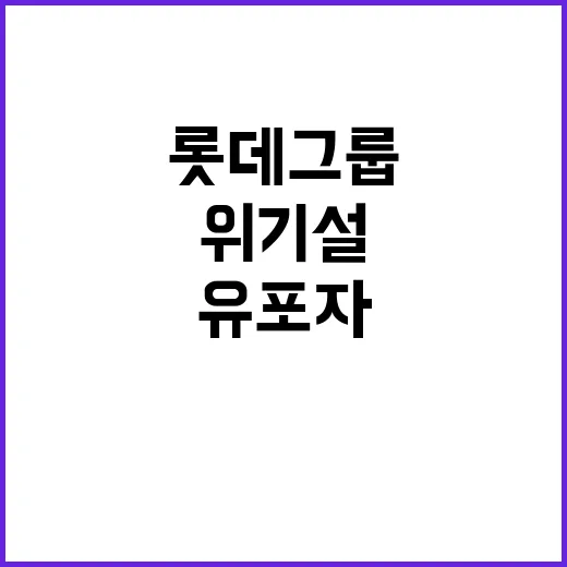 롯데그룹 위기설 유…