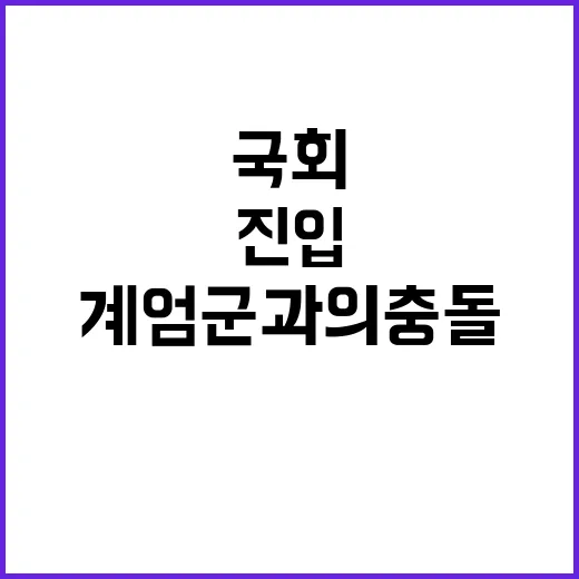 국회 진입 긴박했던…